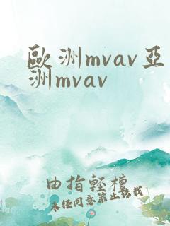 欧洲mvav亚洲mvav