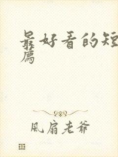 最好看的短剧推荐