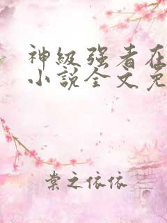 神级强者在都市小说全文免费阅读