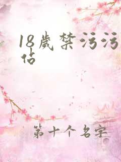 18岁禁污污网站