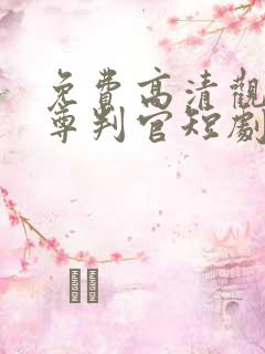 免费高清观看龙尊判官短剧