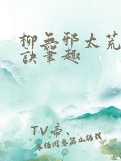 柳无邪太荒吞天诀笔趣