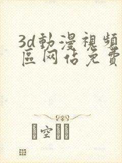3d动漫视频专区网站免费入口