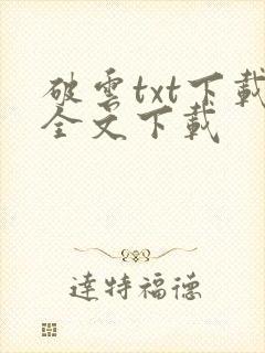 破云txt下载全文下载
