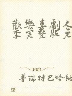 欢乐喜剧人第五季完整版免费观看