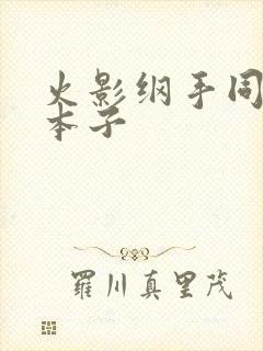 火影纲手同人h本子