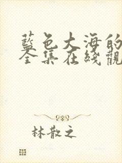 蓝色大海的传说全集在线观看高清