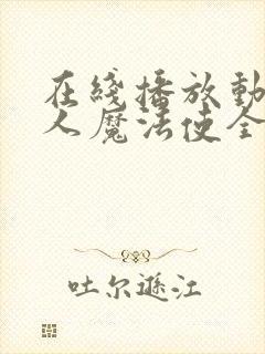 在线播放动漫七人魔法使全集