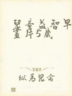 儿童益智早教动画片5岁