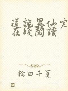 道诡异仙完整版在线阅读