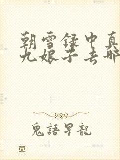 朝雪录中真正的九娘子去哪了