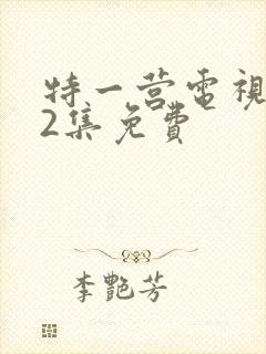 特一营电视剧42集免费