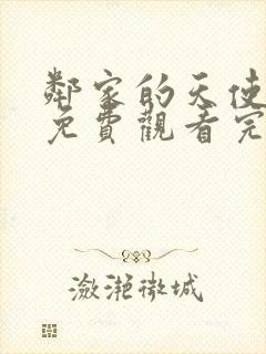 邻家的天使大人免费观看完整版