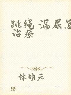 跳绳 漏尿怎么治疗