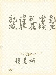 记得我电影未删减版在线免费观看