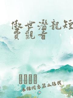 傲世潜龙短剧免费观看
