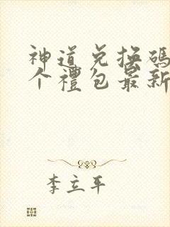 神道兑换码12个礼包最新