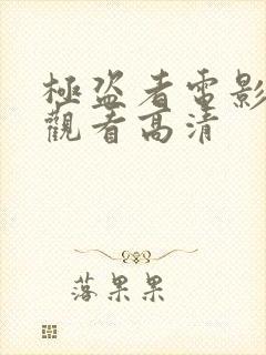 极盗者电影在线观看高清