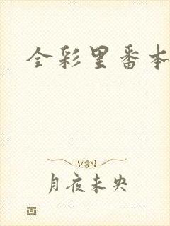 全彩里番本子库