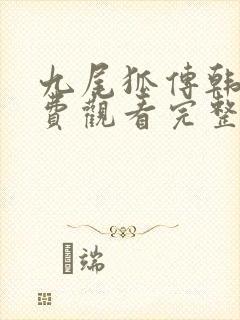 九尾狐传韩剧免费观看完整版