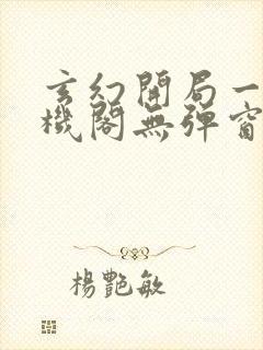 玄幻开局一座天机阁无弹窗