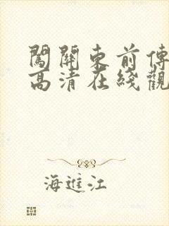 闯关东前传免费高清在线观看