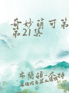 奇妙萌可第六季第21集