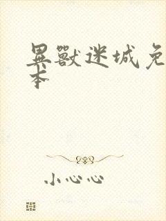 异兽迷城免费完本