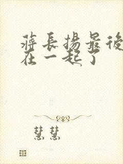 蒋长扬最后和谁在一起了