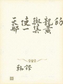 天使与龙的轮舞哪一集黄