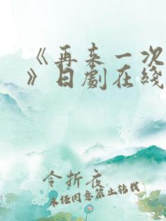 《再来一次好吗》日剧在线观看