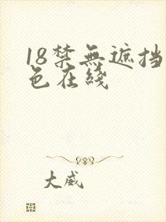 18禁无遮挡黄色在线
