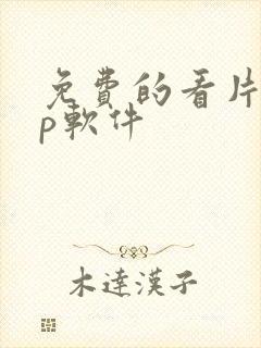 免费的看片app软件