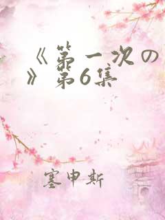 《第一次の人妻》第6集