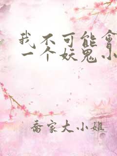 我不可能会怜惜一个妖鬼小说阅读