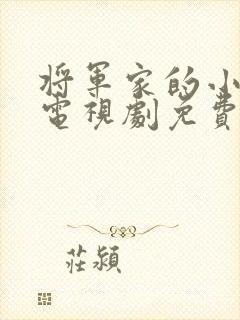 将军家的小娘子电视剧免费播放