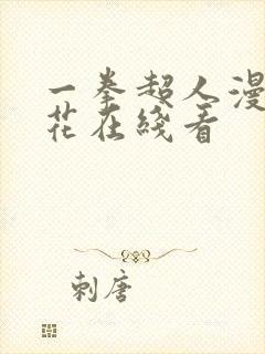 一拳超人漫画樱花在线看