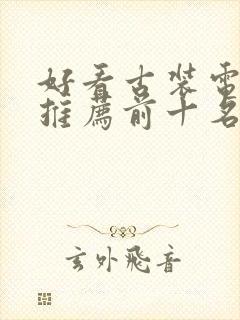 好看古装电视剧推荐前十名