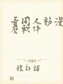 看同人动漫用什么软件