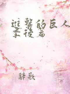 进击的巨人完结季后篇