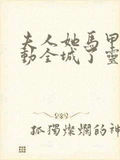 夫人她马甲又轰动全城了灵小哥下载txt