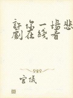 许你一场悲欢短剧在线看