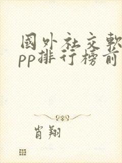 国外社交软件app排行榜前十名