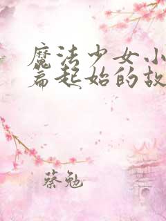 魔法少女小圆前篇起始的故事