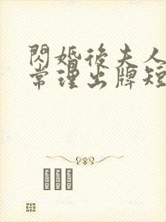 闪婚后夫人不按常理出牌短剧全集完整版