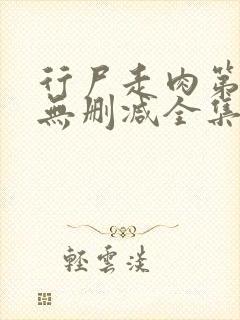 行尸走肉第4季无删减全集在线看