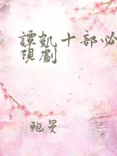 谭凯十部必看电视剧