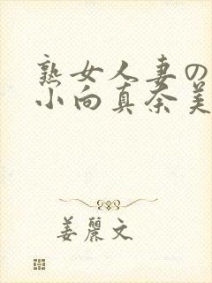 熟女人妻のav小向真奈美