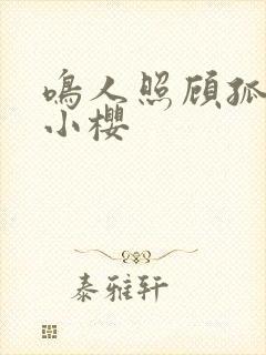 鸣人照顾孤独的小樱