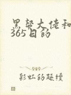 黑帮大佬和我的365日的